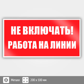 Знак (плакат) «Не включать! Работа на линии», S01 (металл, 200х100 мм)